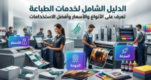 الدليل الشامل لخدمات الطباعة : الأنواع والأسعار وأفضل الاستخدامات