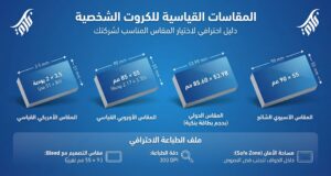 مقاس كروت شخصية: أسرار اختيار الحجم المثالي لبطاقة تخطف الأنظار