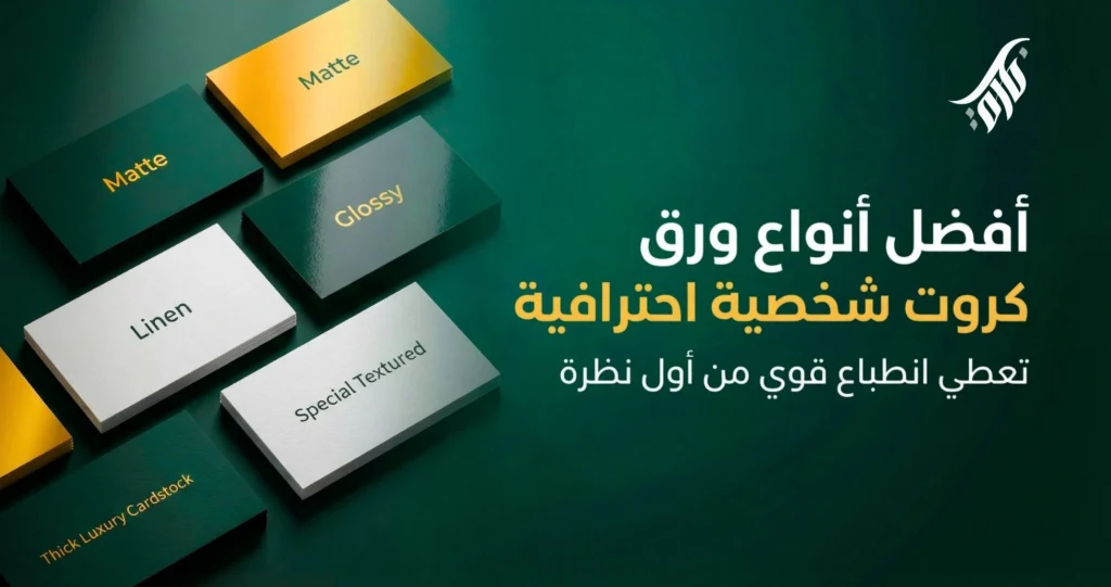 أفضل أنواع ورق كروت شخصية احترافية تعطي انطباع قوي من أول نظرة (2)أفضل أنواع ورق كروت شخصية احترافية تعطي انطباع قوي من أول نظرة