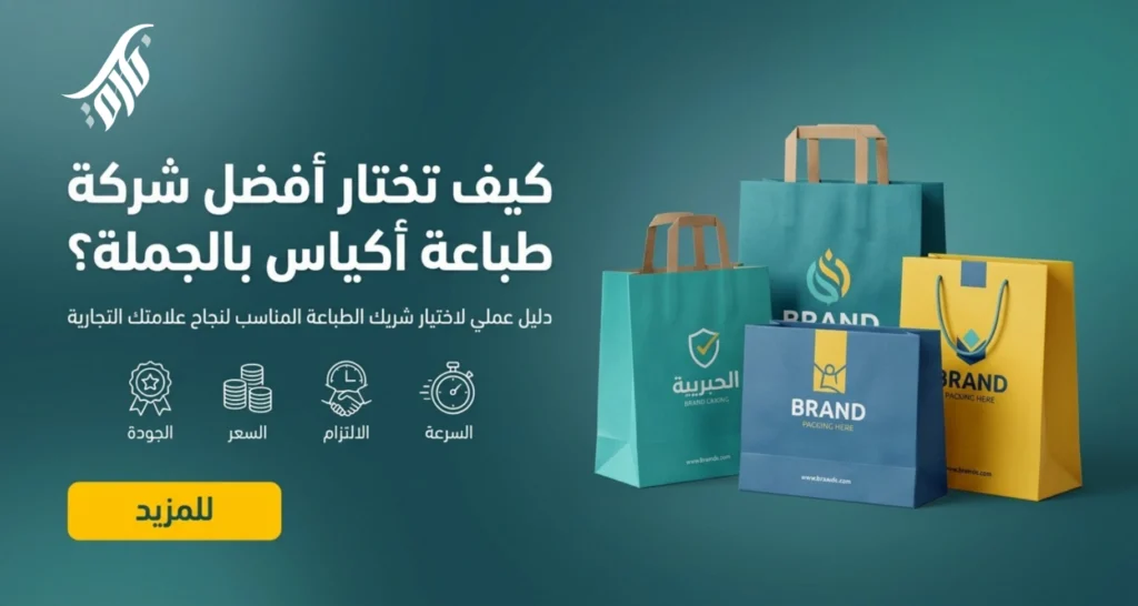 كيف تختار أفضل شركة طباعة أكياس بالجملة لعلامتك التجارية؟