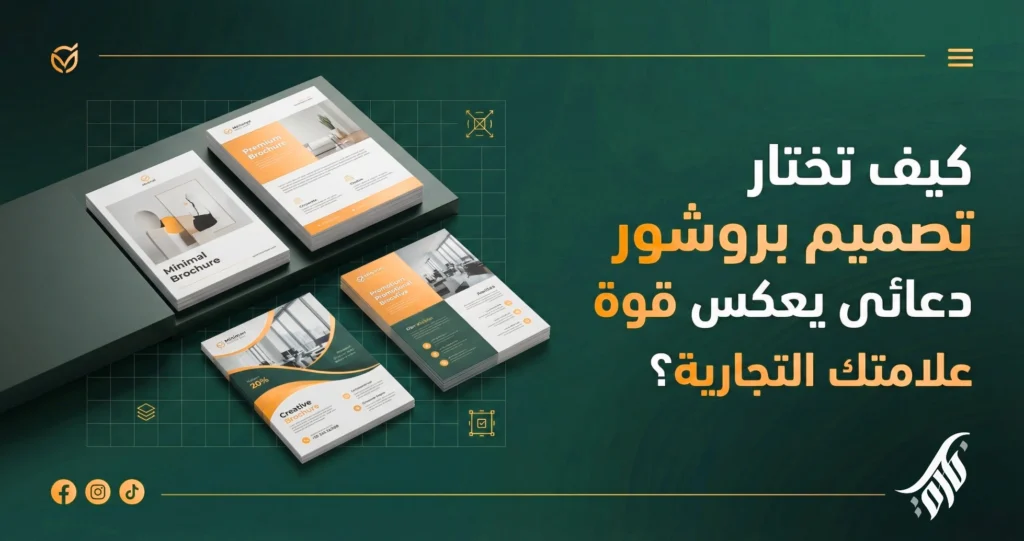 كيف تختار تصميم بروشور دعائي يعكس قوة علامتك التجارية؟
